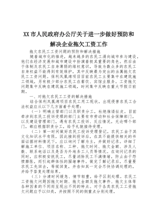 XX市人民政府办公厅关于进一步做好预防和解决企业拖欠工资工作