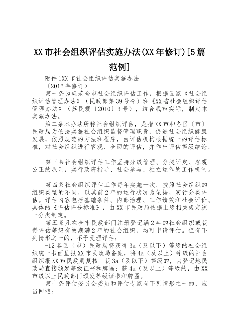 XX市社会组织评估实施办法(XX年修订)[5篇范例]_第1页