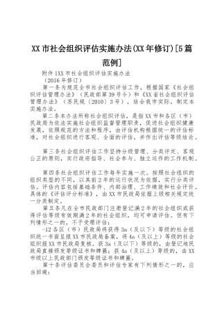 XX市社会组织评估实施办法(XX年修订)[5篇范例]