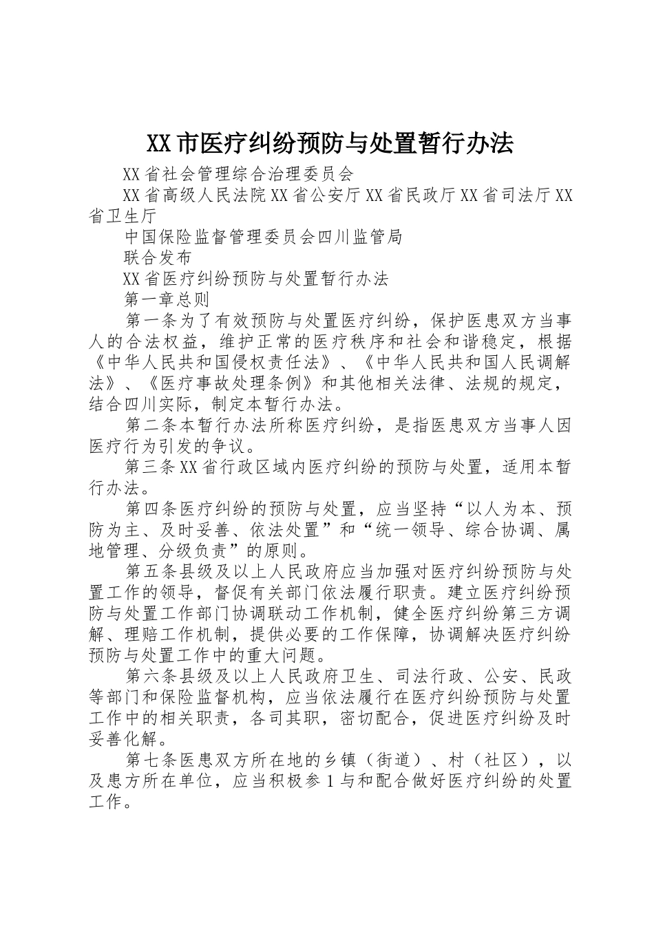 XX市医疗纠纷预防与处置暂行办法_1_第1页