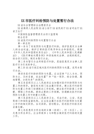 XX市医疗纠纷预防与处置暂行办法_1