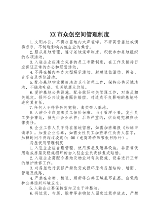 XX市众创空间管理制度