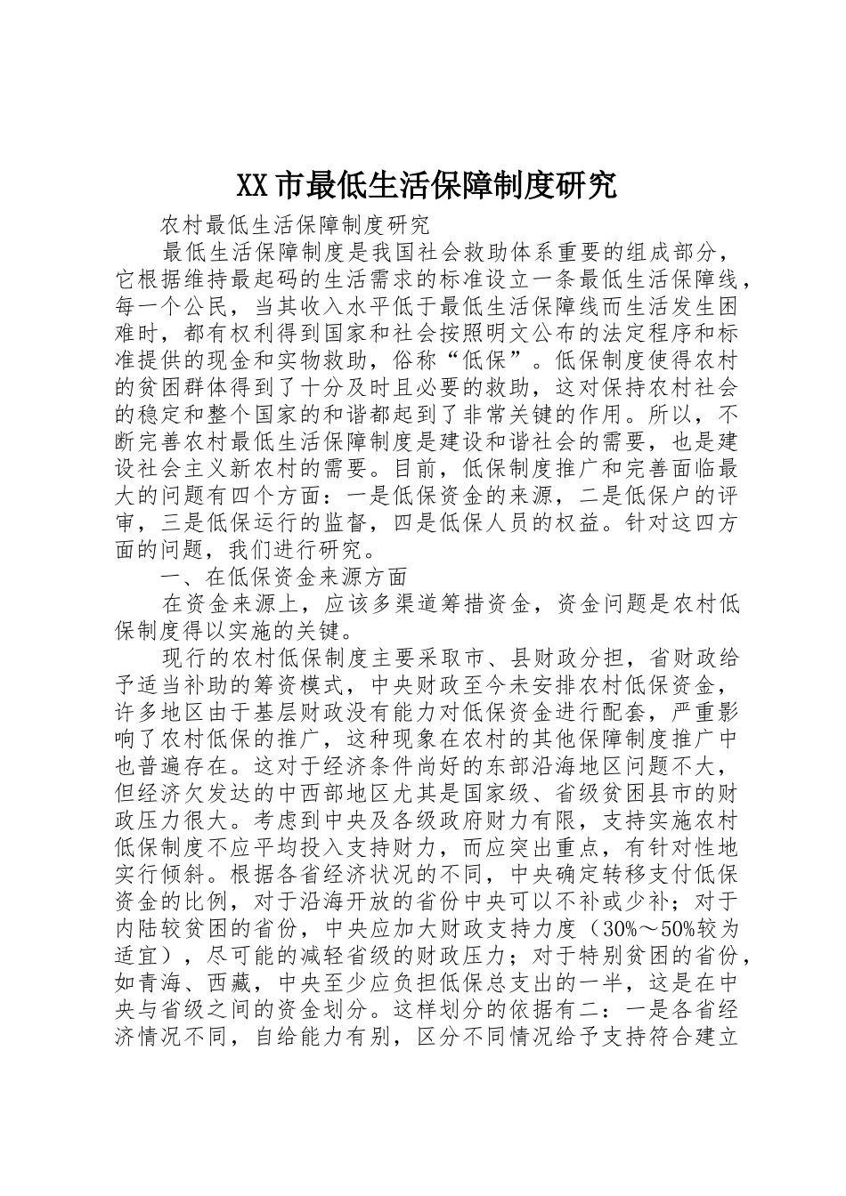 XX市最低生活保障制度研究_1_第1页
