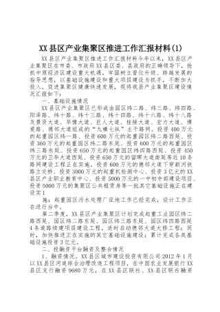 XX县区产业集聚区推进工作汇报材料(1)