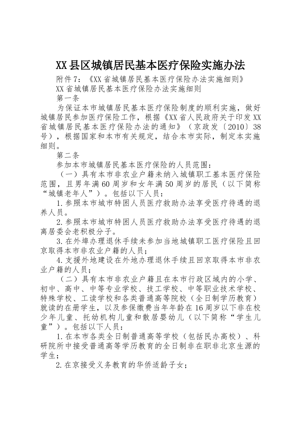 XX县区城镇居民基本医疗保险实施办法_第1页