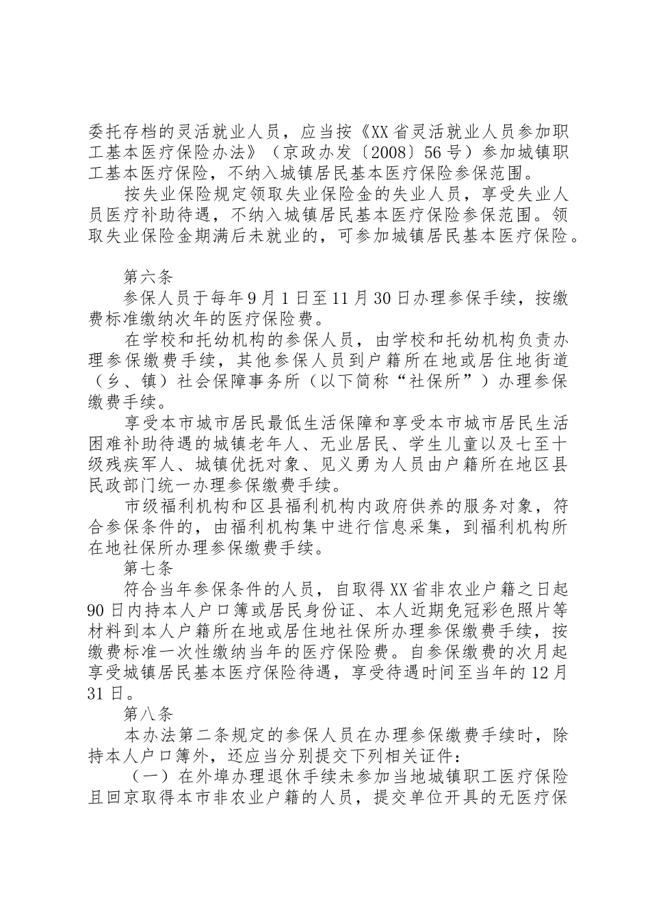 XX县区城镇居民基本医疗保险实施办法_第3页