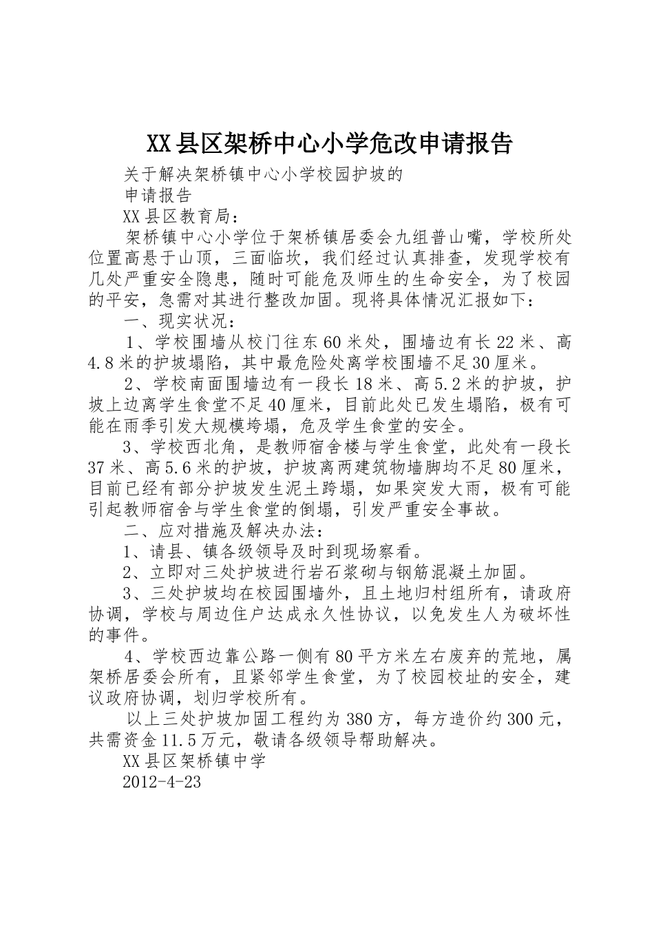 XX县区架桥中心小学危改申请报告_第1页