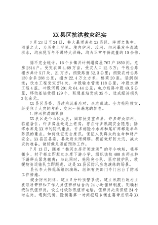XX县区抗洪救灾纪实
