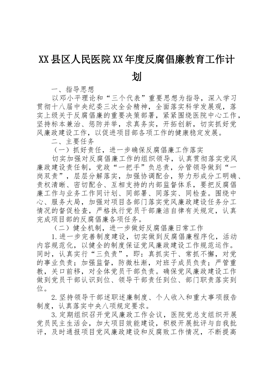 XX县区人民医院XX年度反腐倡廉教育工作计划_第1页