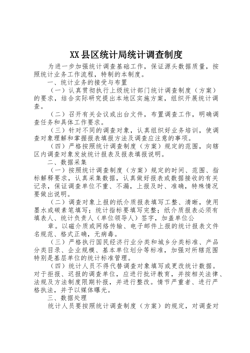 XX县区统计局统计调查制度_第1页