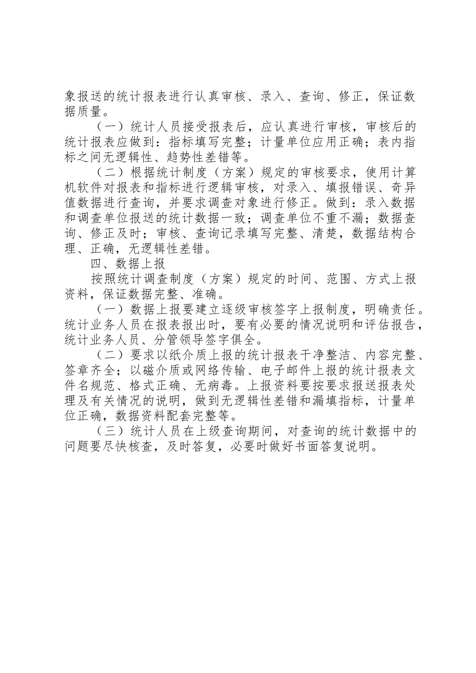 XX县区统计局统计调查制度_第2页