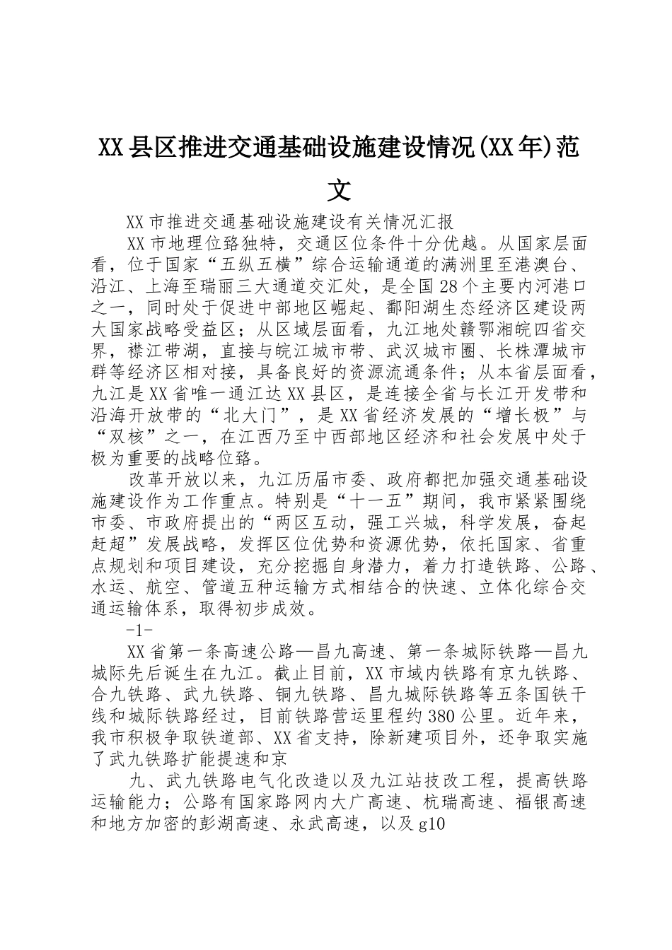 XX县区推进交通基础设施建设情况(XX年)范文_1_第1页