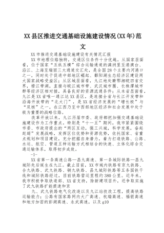 XX县区推进交通基础设施建设情况(XX年)范文_1