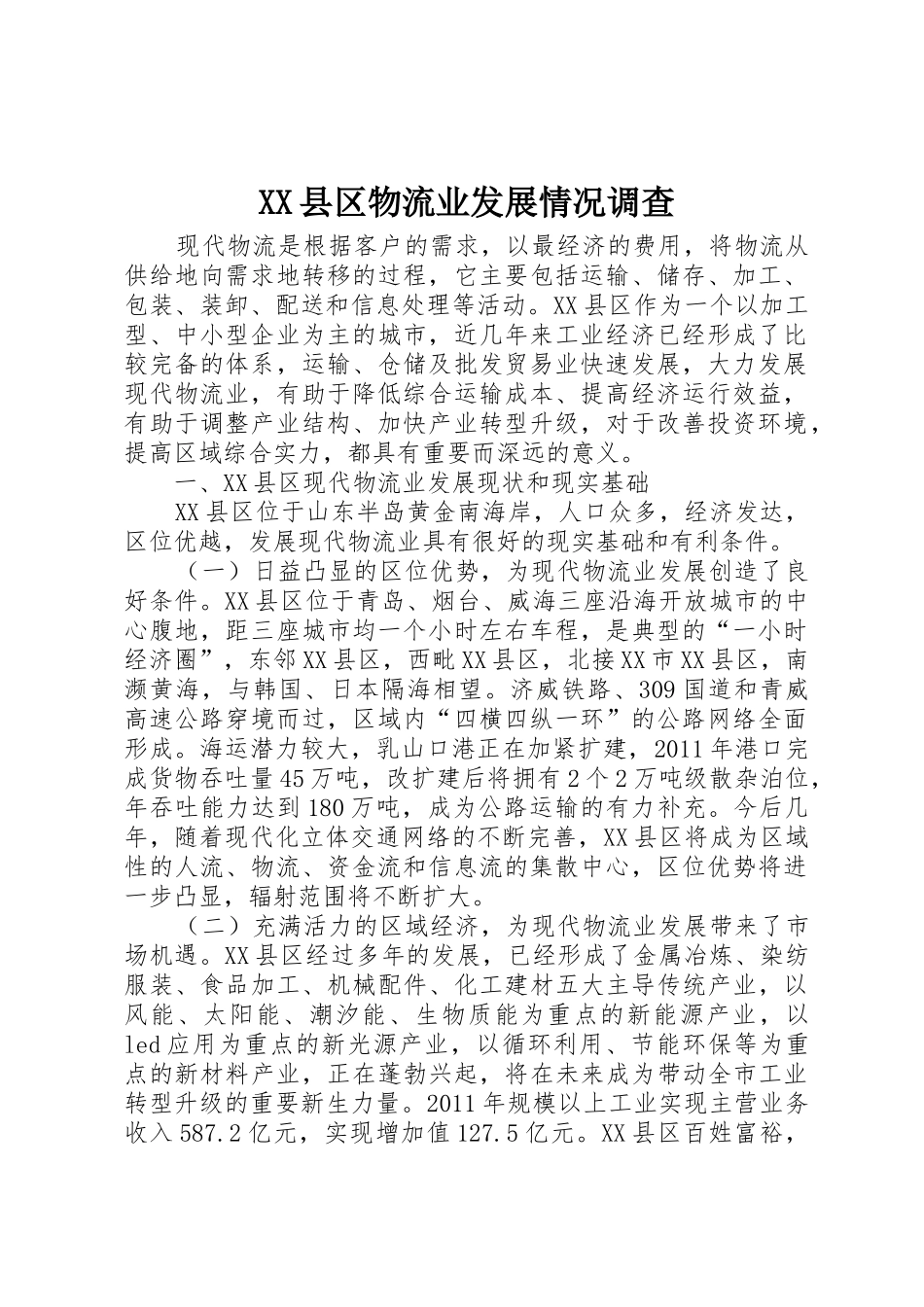 XX县区物流业发展情况调查_第1页