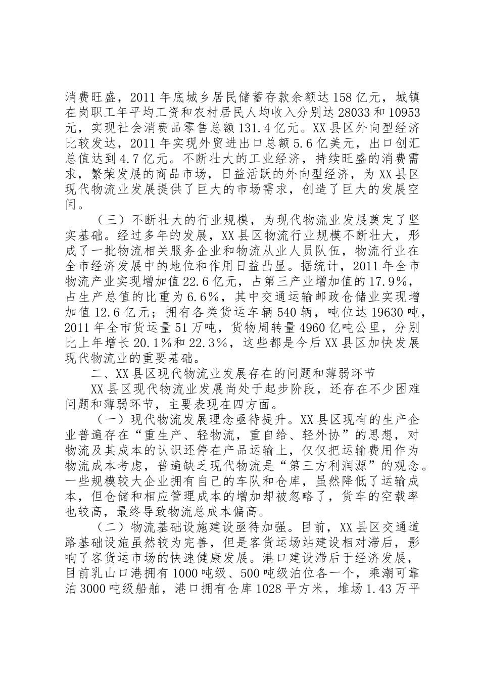 XX县区物流业发展情况调查_第2页