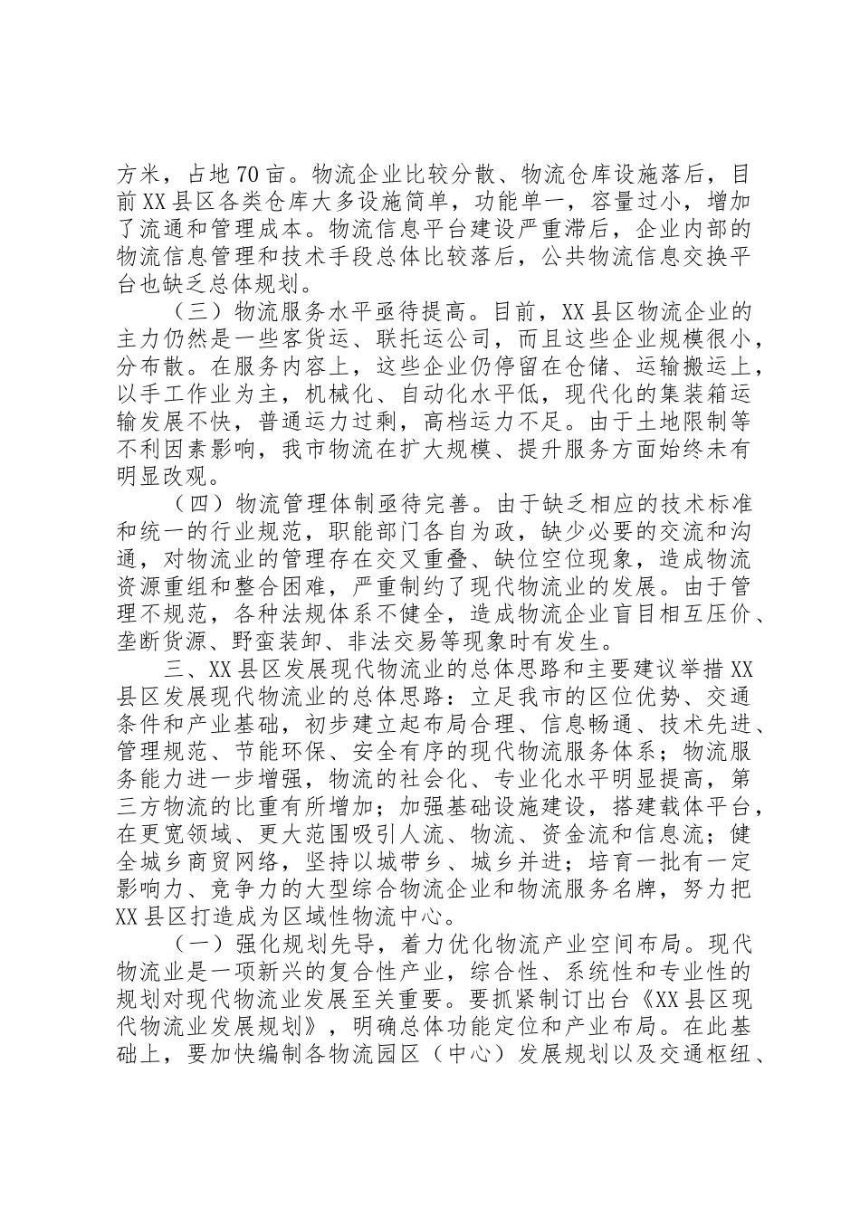 XX县区物流业发展情况调查_第3页