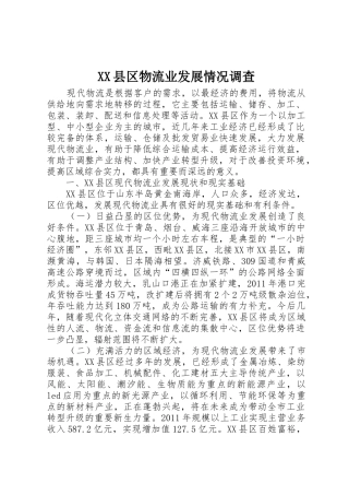 XX县区物流业发展情况调查