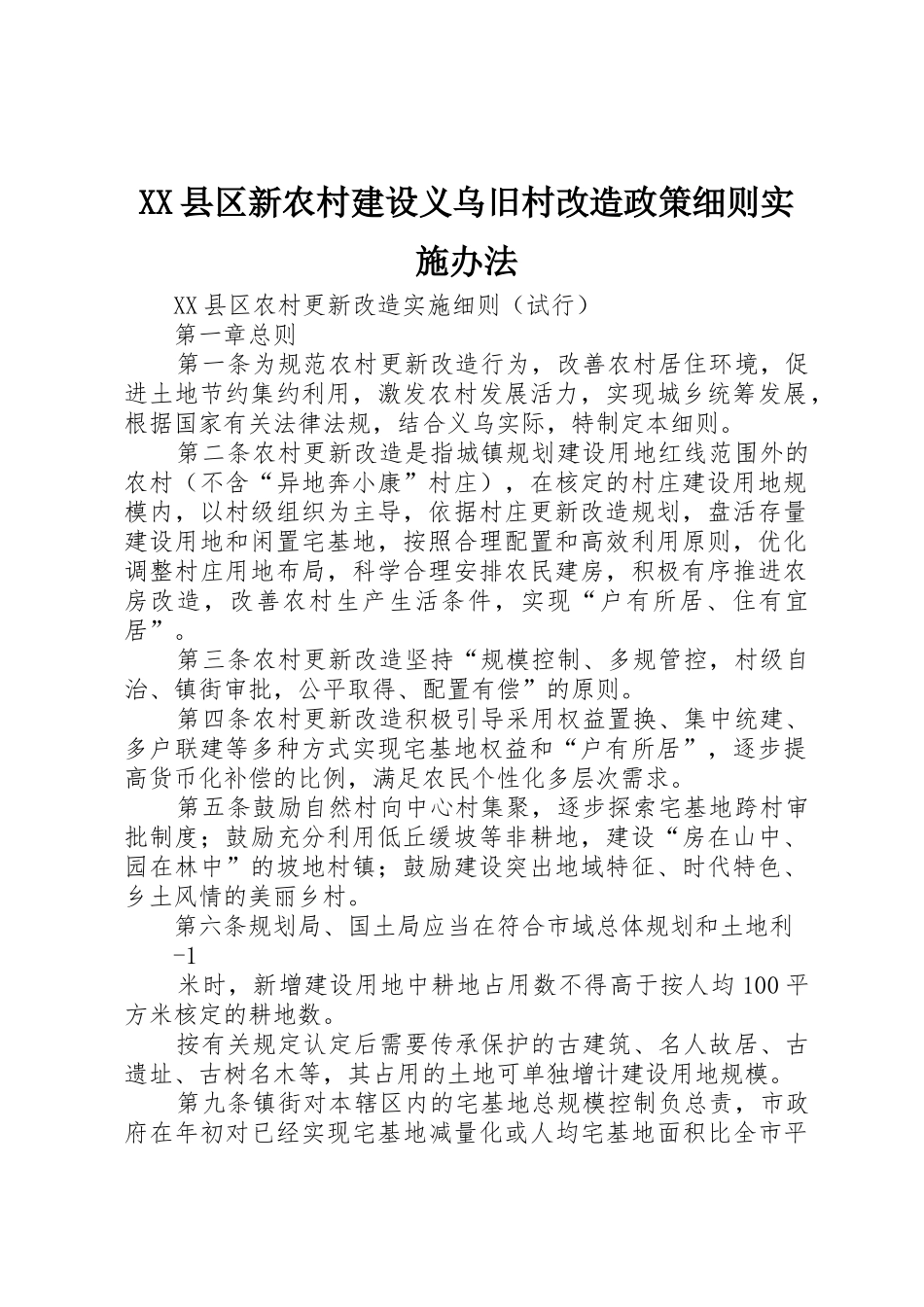 XX县区新农村建设义乌旧村改造政策细则实施办法_第1页