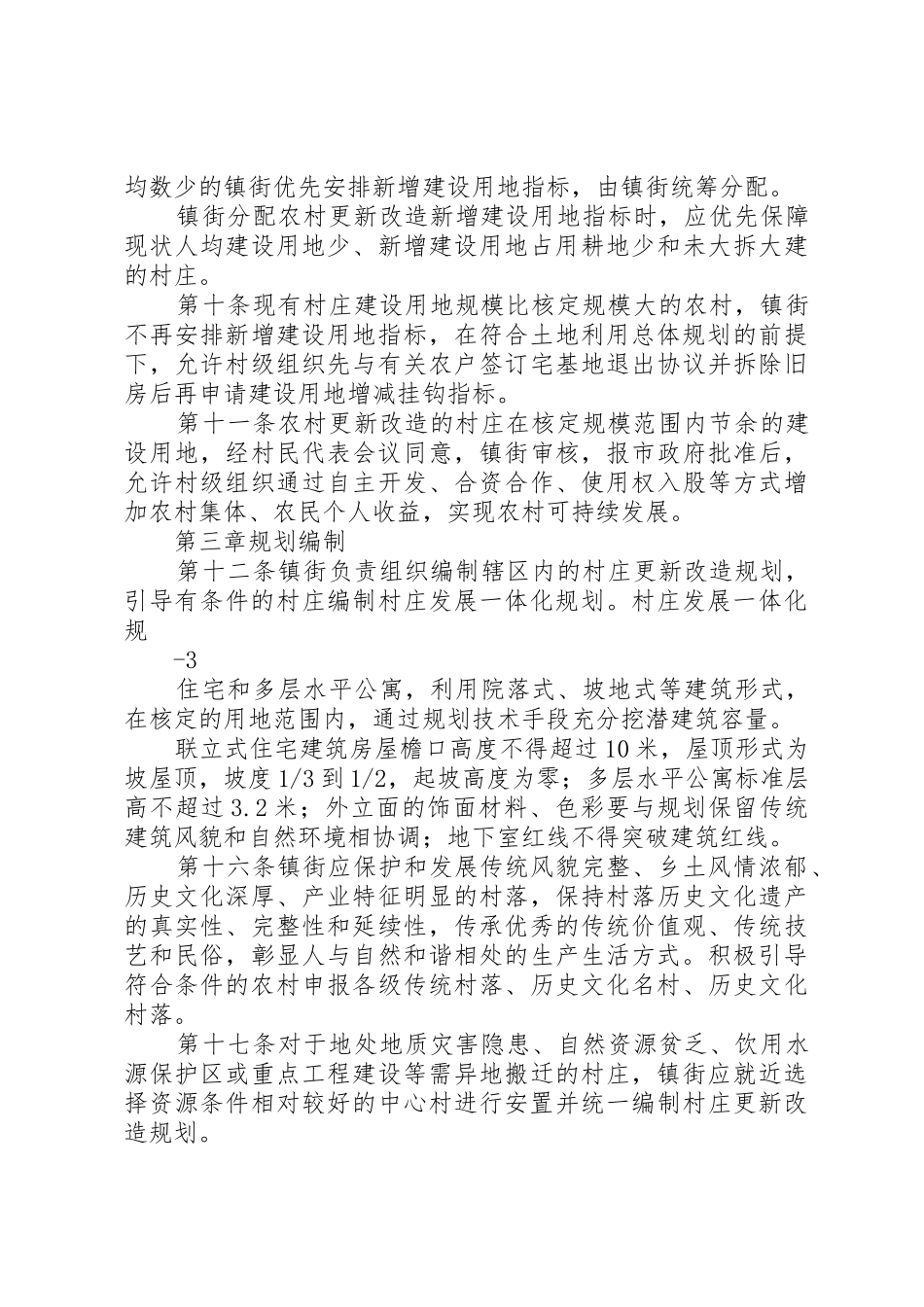 XX县区新农村建设义乌旧村改造政策细则实施办法_第2页