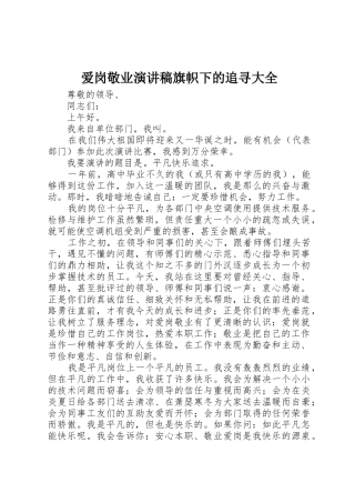 爱岗敬业演讲稿旗帜下的追寻大全