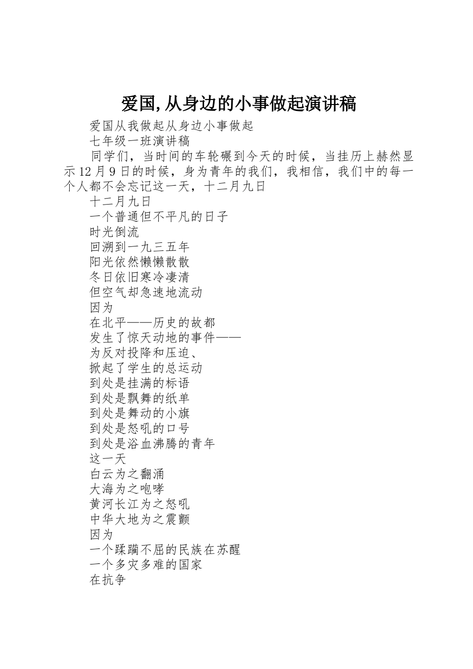 爱国,从身边的小事做起演讲稿_第1页