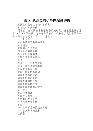 爱国,从身边的小事做起演讲稿