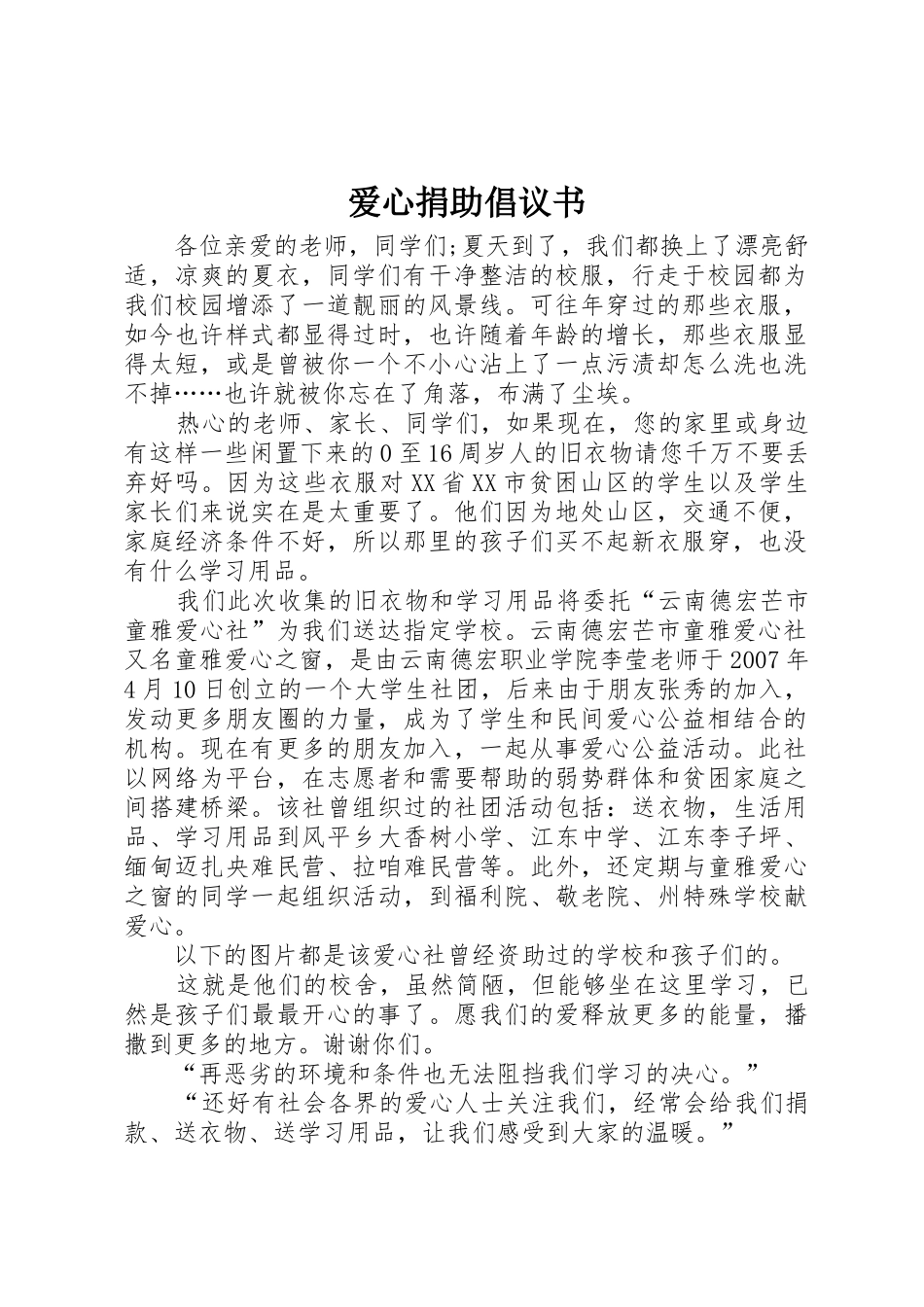 爱心捐助倡议书_第1页