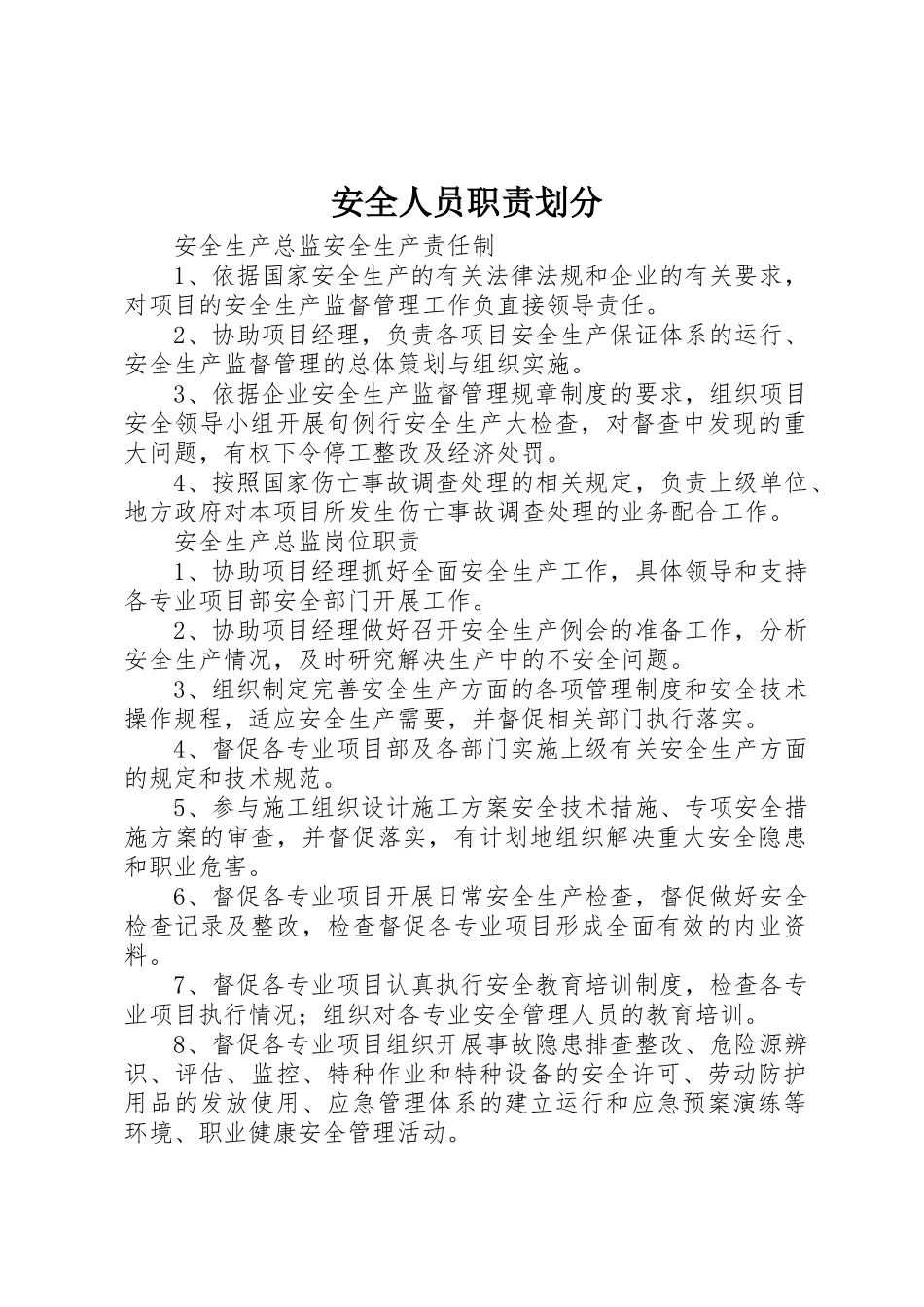 安全人员职责划分_第1页