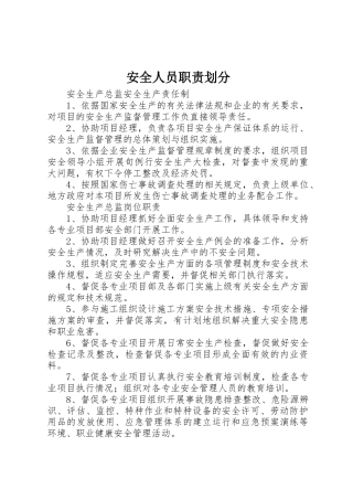 安全人员职责划分