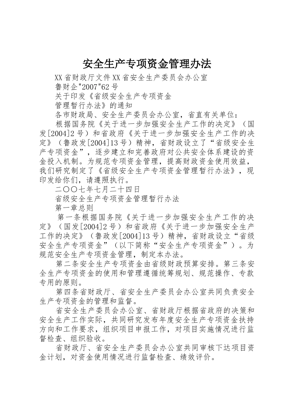 安全生产专项资金管理办法_第1页