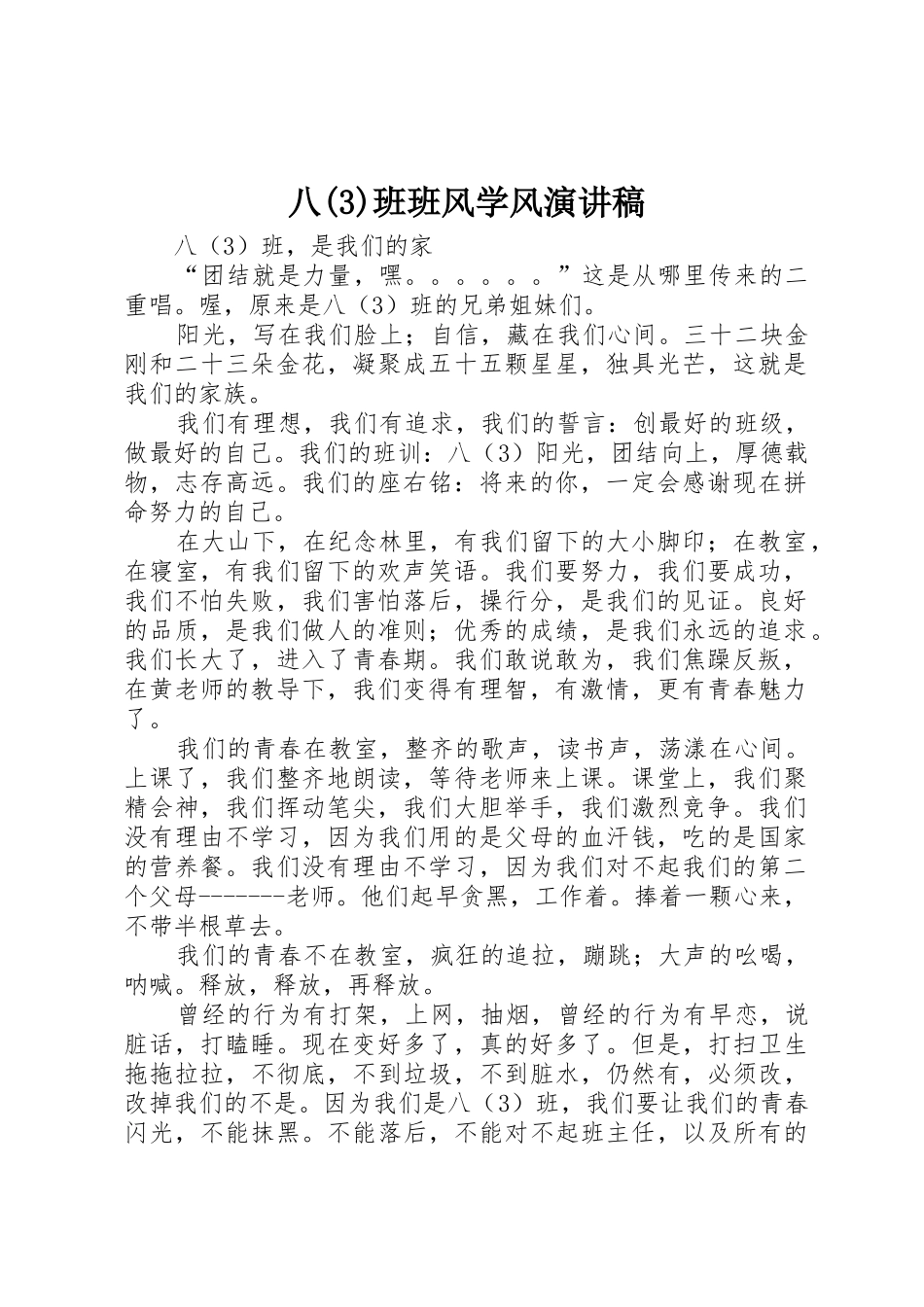八(3)班班风学风演讲稿_第1页