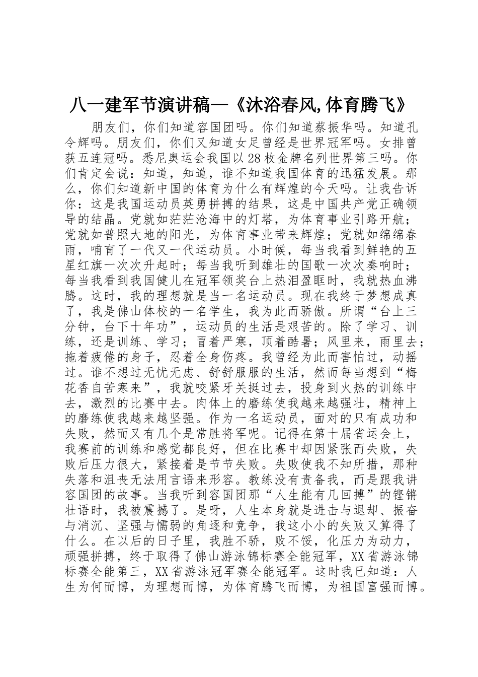 八一建军节演讲稿—《沐浴春风,体育腾飞》_第1页
