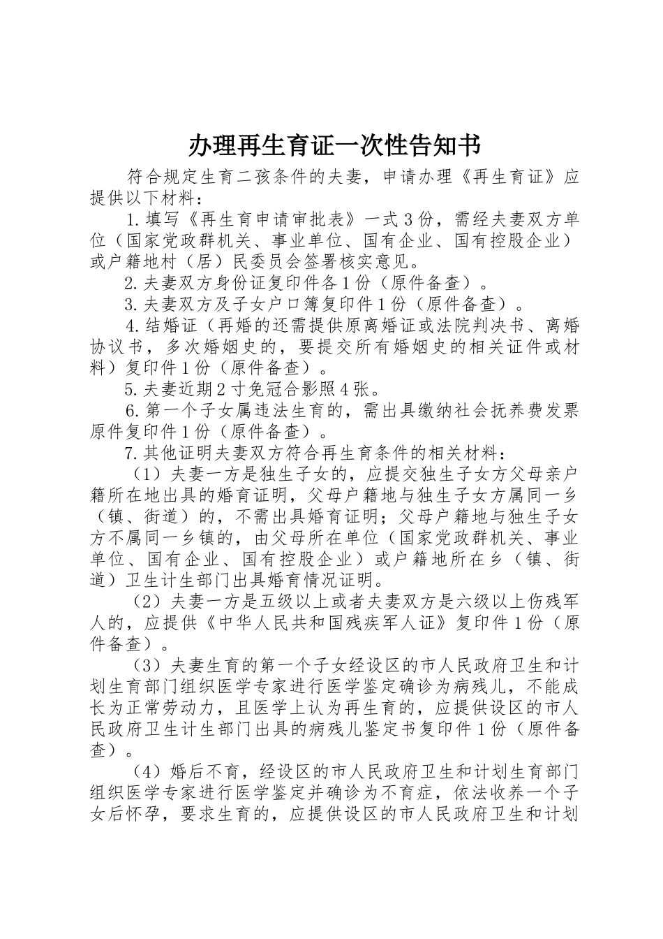 办理再生育证一次性告知书_第1页