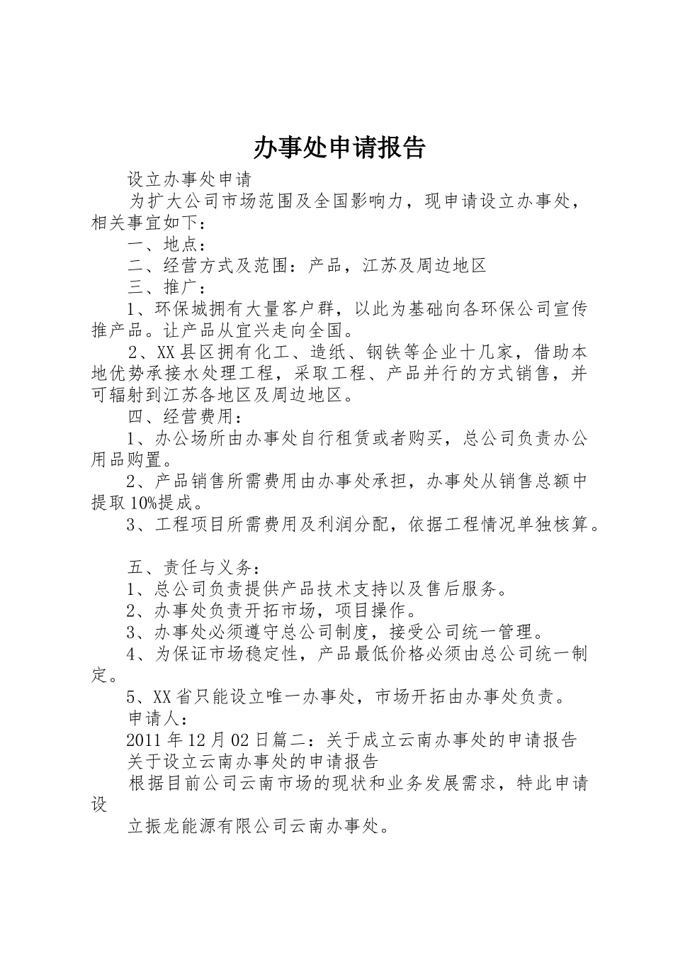 办事处申请报告_第1页