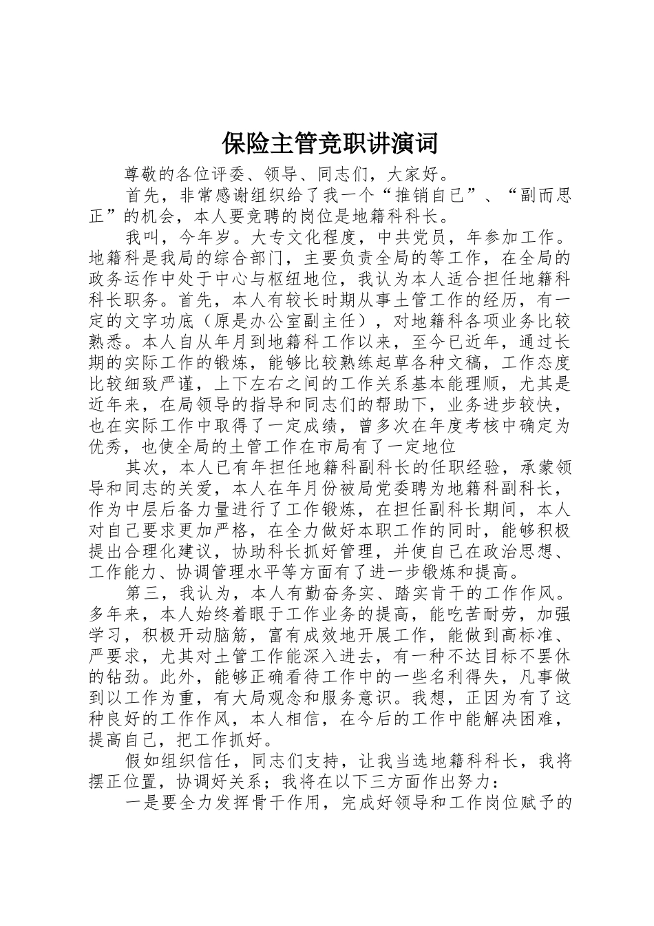 保险主管竞职讲演词_第1页