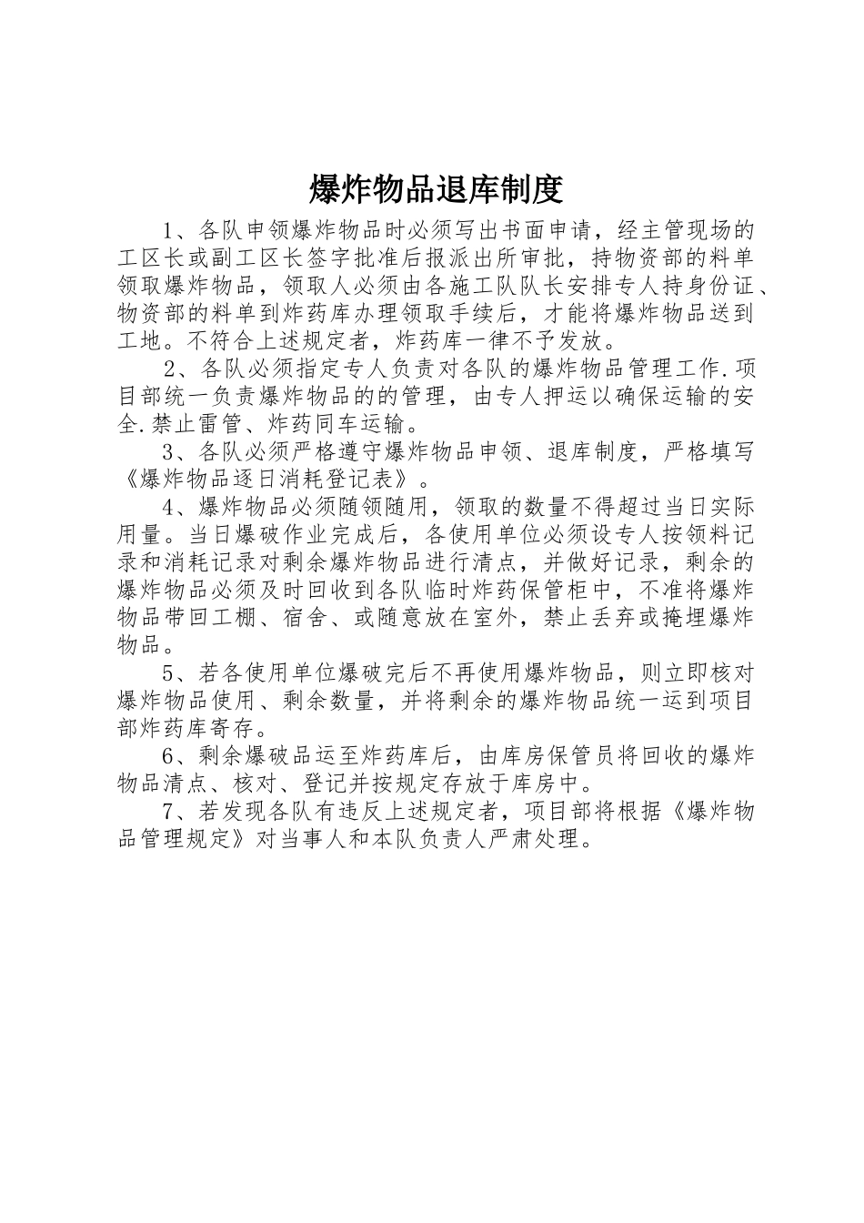 爆炸物品退库制度_第1页