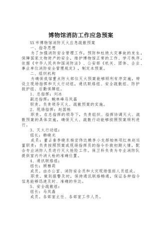 博物馆消防工作应急预案