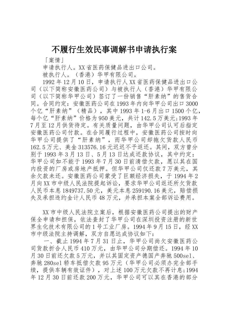 不履行生效民事调解书申请执行案_第1页