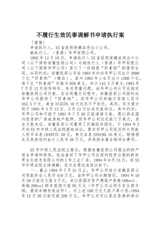 不履行生效民事调解书申请执行案