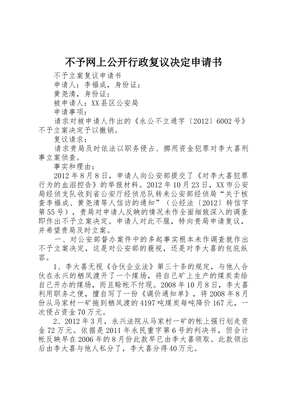 不予网上公开行政复议决定申请书_1_第1页