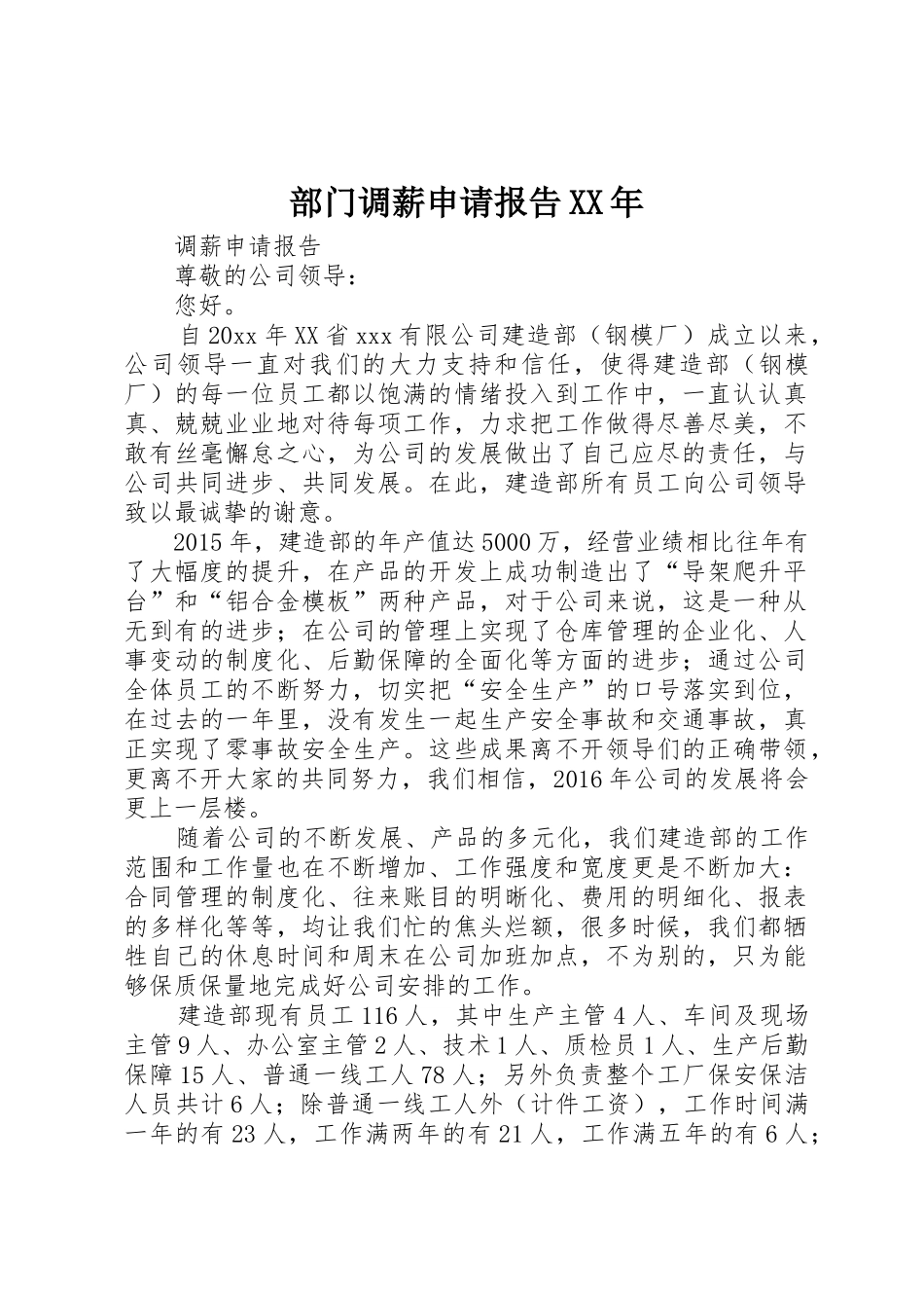 部门调薪申请报告XX年_第1页
