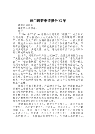 部门调薪申请报告XX年