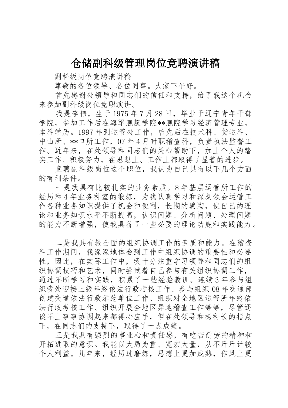 仓储副科级管理岗位竞聘演讲稿_第1页
