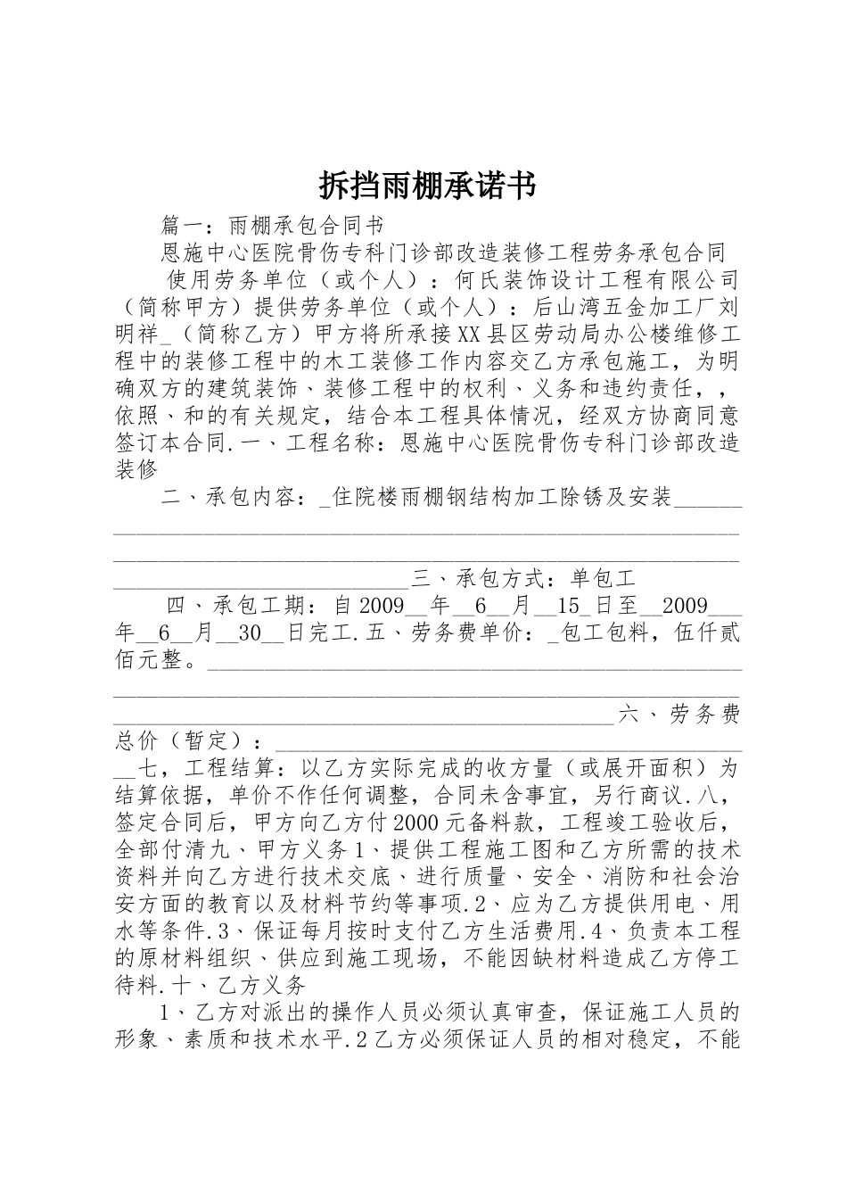 拆挡雨棚承诺书_第1页