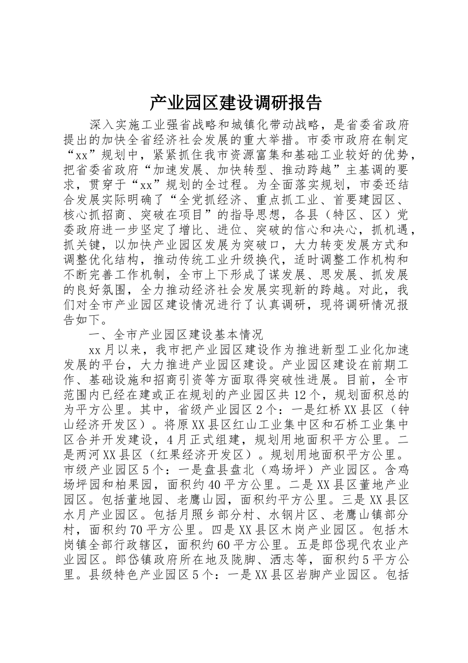 产业园区建设调研报告_第1页