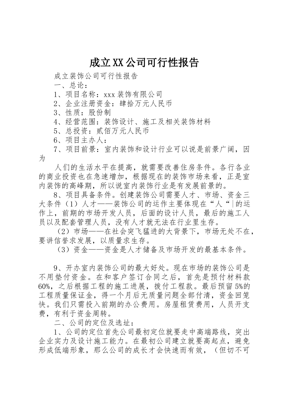 成立XX公司可行性报告_1_第1页