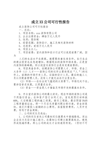 成立XX公司可行性报告_1