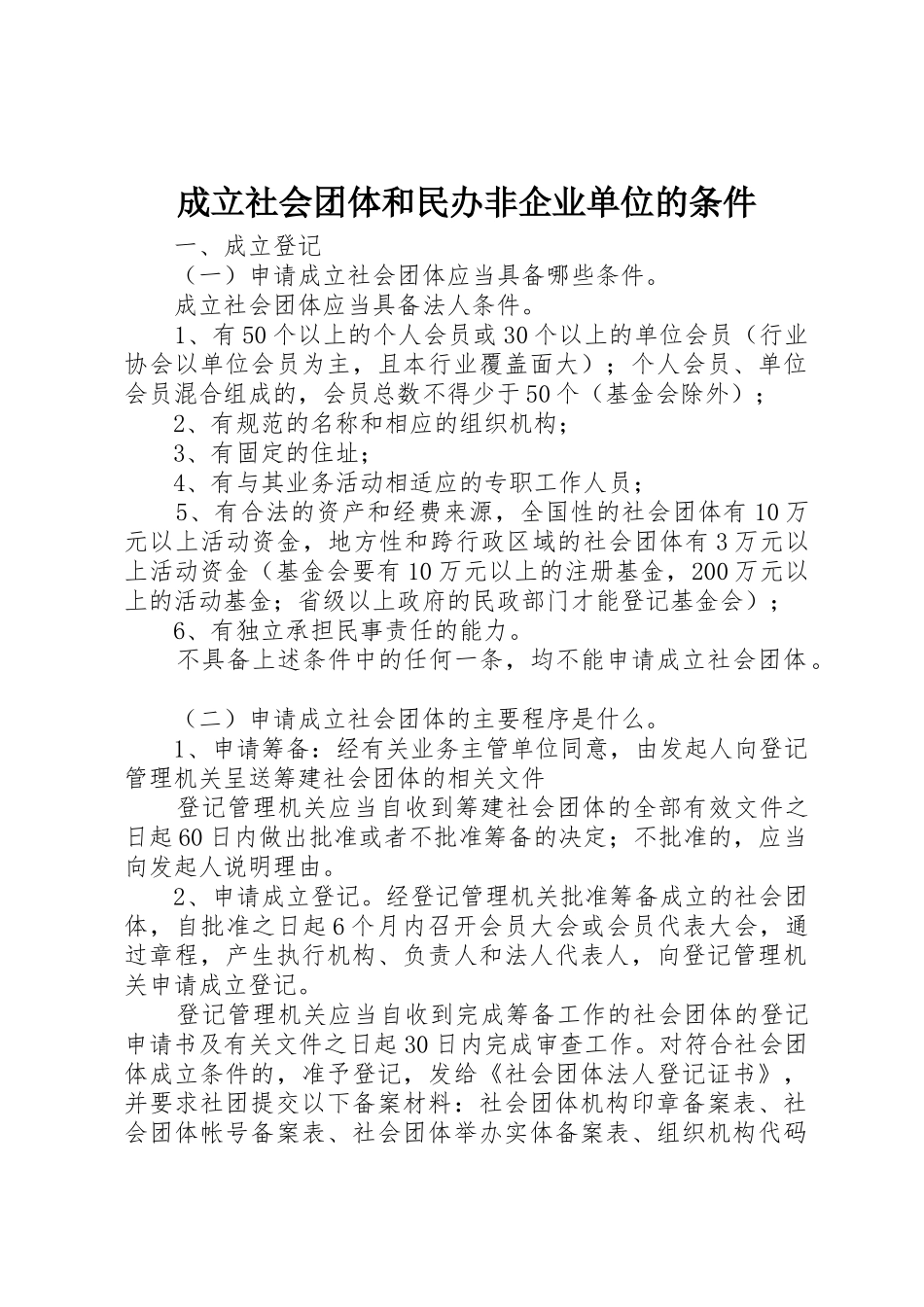 成立社会团体和民办非企业单位的条件_第1页