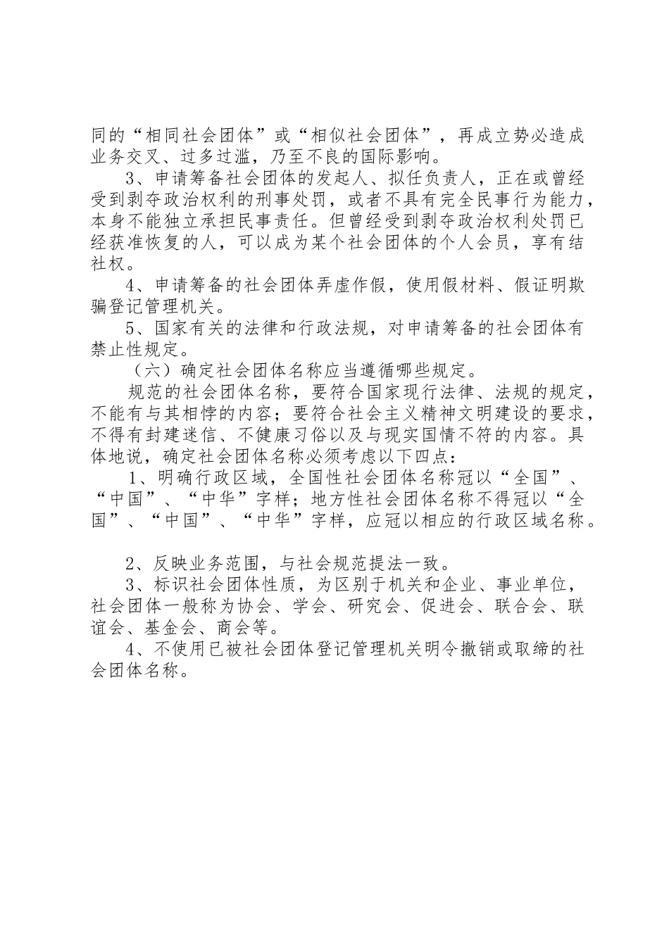 成立社会团体和民办非企业单位的条件_第3页