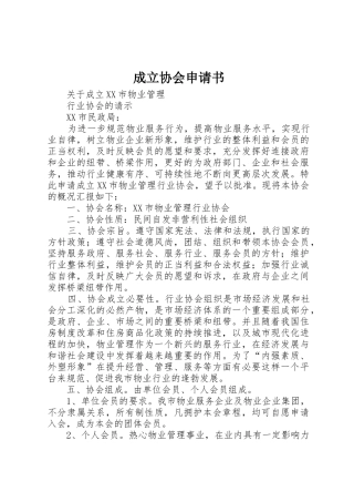 成立协会申请书